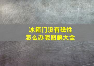 冰箱门没有磁性怎么办呢图解大全