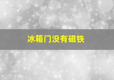 冰箱门没有磁铁