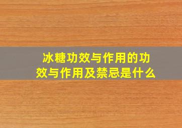 冰糖功效与作用的功效与作用及禁忌是什么