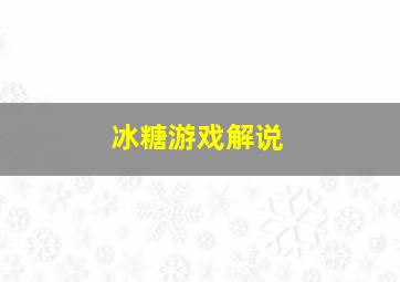 冰糖游戏解说