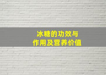 冰糖的功效与作用及营养价值