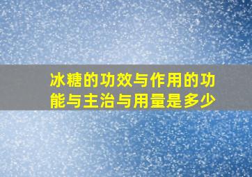 冰糖的功效与作用的功能与主治与用量是多少