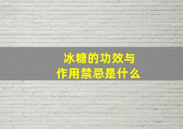 冰糖的功效与作用禁忌是什么