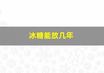 冰糖能放几年