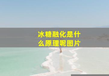 冰糖融化是什么原理呢图片