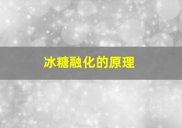 冰糖融化的原理