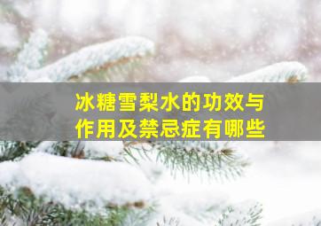 冰糖雪梨水的功效与作用及禁忌症有哪些