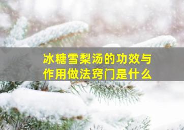 冰糖雪梨汤的功效与作用做法窍门是什么