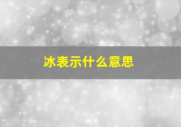 冰表示什么意思