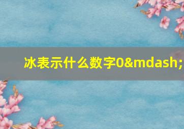 冰表示什么数字0—9