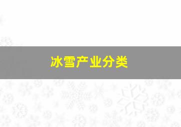 冰雪产业分类