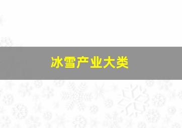 冰雪产业大类