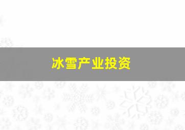 冰雪产业投资