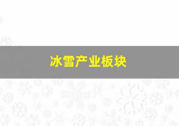 冰雪产业板块