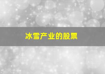 冰雪产业的股票