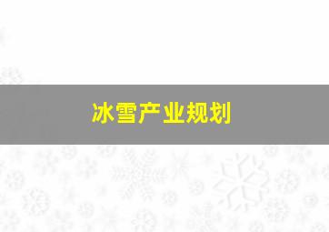 冰雪产业规划