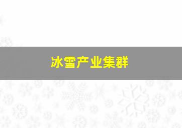 冰雪产业集群