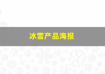 冰雪产品海报