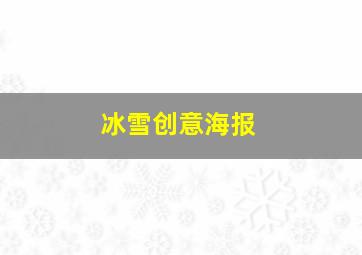 冰雪创意海报