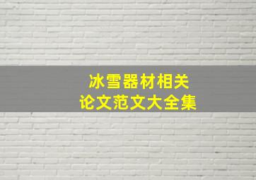 冰雪器材相关论文范文大全集