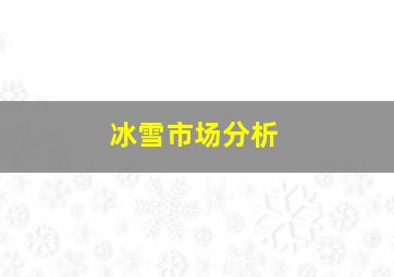 冰雪市场分析