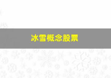 冰雪概念股票