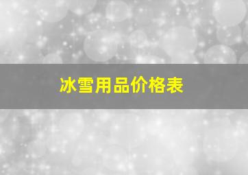 冰雪用品价格表