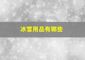 冰雪用品有哪些