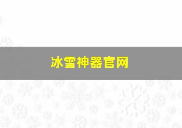 冰雪神器官网