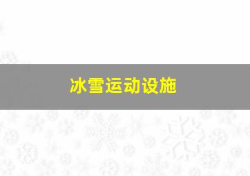 冰雪运动设施