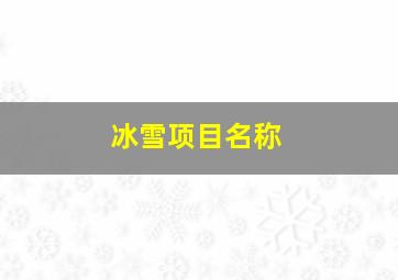 冰雪项目名称