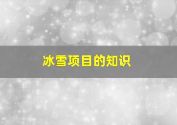 冰雪项目的知识