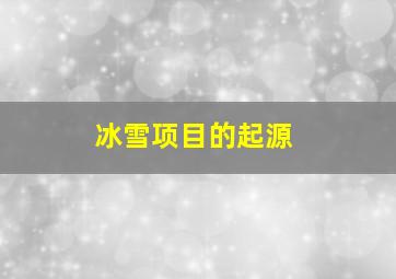 冰雪项目的起源