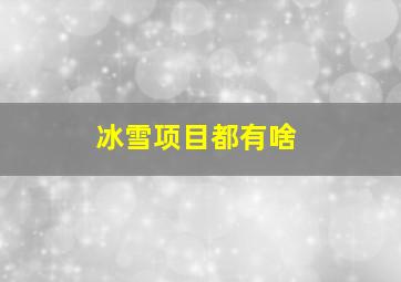 冰雪项目都有啥