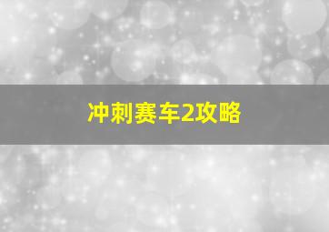 冲刺赛车2攻略