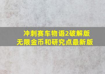 冲刺赛车物语2破解版无限金币和研究点最新版