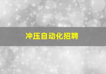 冲压自动化招聘