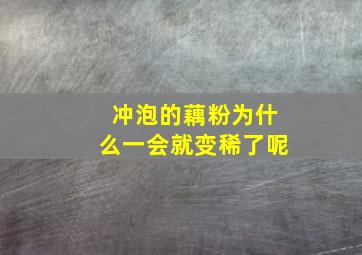 冲泡的藕粉为什么一会就变稀了呢