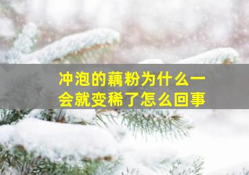 冲泡的藕粉为什么一会就变稀了怎么回事