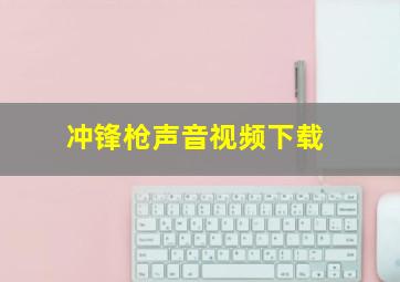 冲锋枪声音视频下载