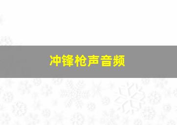 冲锋枪声音频