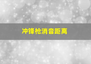 冲锋枪消音距离