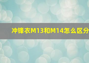 冲锋衣M13和M14怎么区分