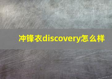 冲锋衣discovery怎么样