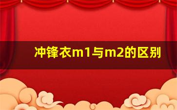 冲锋衣m1与m2的区别