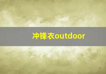 冲锋衣outdoor