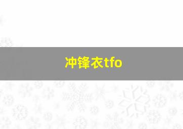 冲锋衣tfo