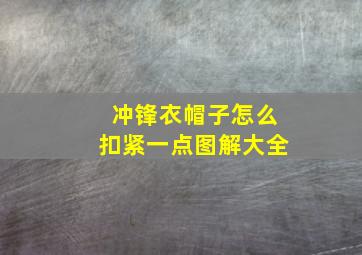 冲锋衣帽子怎么扣紧一点图解大全