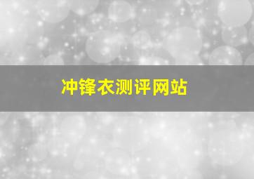 冲锋衣测评网站