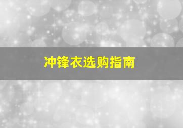 冲锋衣选购指南